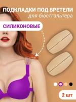 EASY FRIEND Силиконовые подкладки под бретели телесные