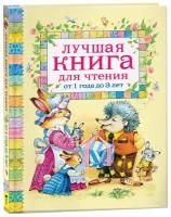 Лучшая книга для чтения от 1 до 3 лет