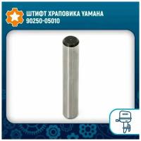 Штифт храповика Yamaha 90250-05010