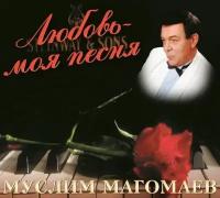 Муслим Магомаев-Любовь - Моя Песня < Bomba CD Rus (Компакт-диск 1шт)