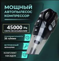 Пылесос автомобильный. Мощный беспроводной авто пылесос 45000 Ра. Автомобильный пылесос с компрессором, манометром и led-фонариком