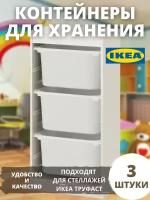 Контейнер для игрушек икеа труфаст, 42x30x23 см, 3 шт, белый 70366034