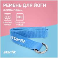 Ремень для йоги STARFIT Core YB-100 180 см, хлопок, синий пастель