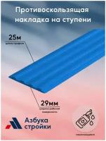 Противоскользящая / тактильная / направляющая полоса 29 мм самоклеящаяся