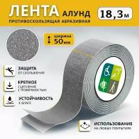 Противоскользящая лента алунд 50 мм, серая, рулон 18,3 м, ретайл