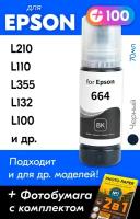 Чернила для принтера Epson L210, L110, L355, L132, L100 и др. Краска для заправки T6641 на струйный принтер, (Черный) Black