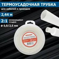 Термоусадочная белая трубка REXANT 5.0/2.5 мм для проводов, катушка 2.44 м в многоразовом боксе