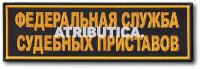 Нашивка ( Шеврон ) На Спину фссп ( Федеральная Служба Судебных Приставов ) 275x85 мм Насыщенный Желтый (Черный / На липучке / Премиум)