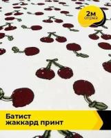 Ткань для шитья и рукоделия Батист жаккард принт 2 м * 145 см, мультиколор 007