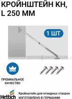 Кронштейн для откидных створок (секретерный) KH, пр-во HETTICH Германия, L250 мм, 1 шт