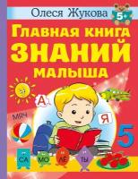 Главная книга знаний малыша. 5+ Жукова О. С