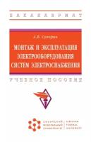 Монтаж и эксплуатация электрооборудования систем электроснабжения Учебное пособие