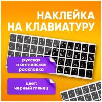 Наклейки на клавиатуру ноутбука компьютера с русскими буквами и символами - 1 комплект