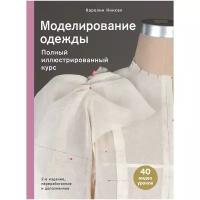 Киисел К. Моделирование одежды: полный иллюстрированный курс. Второе издание. Подарочные издания. Рукоделие. Энциклопедии