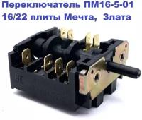 Переключатель конфорки электроплиты ПМ-16-5-01 16А/220В Мечта (ЗМ)