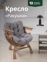 Кресло Ракушка для отдыха серый + дуб