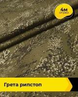 Ткань для спецодежды Грета рипстоп 4 м * 150 см, бежевый 007