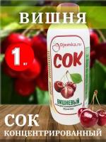 Сок концентрированный Вишневый, 1 кг (Djemka)