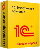 1С:Электронное обучение. Конструктор курсов. Базовая версия. Электронная поставка