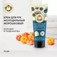 Рецепты бабушки Агафьи Крем для рук Молодильный морошковый