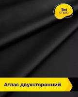 Ткань для шитья и рукоделия Атлас двухсторонний 1 м * 150 см, черный 001