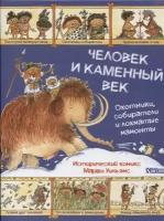 Человек и каменный век. Охотники, собиратели и лохматые мамонты. Исторический комикс Марши Уильямс