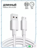 Кабель USB - MicroUSB / Зарядка / Длинный провод для зарядки Андроид 2 метра / Белый