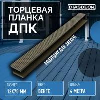 Торцевая планка ДПК Diasdeck 12х70мм 4 метра