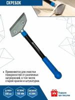 Скребок VertexTools 0029-18-100 синий