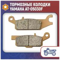 Тормозные колодки Yamaha AT-05030F