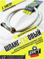 Газовый шланг диэлектрический резиновый 1 метр для плит поверхностей духовых шкафов