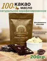 Какао масло пищевое, натуральное нерафинированное, для выпечки, для приготовления шоколада, 200гр