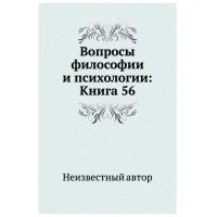 Вопросы философии и психологии. Книга 56