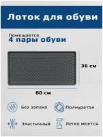 Лоток для обуви, поддон для обуви в прихожую придверный, коврик для обуви с бортиками, подставка под обувь придверный из резины 80 см * 36 см