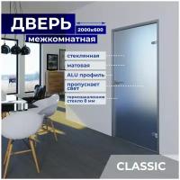 Межкомнатная стеклянная дверь Матовая 2000х600 с фурнитурой classic и R-коробкой серебро. Правая (петли справа)