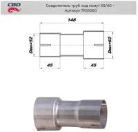 Соединитель трубы глушителя под хомут 50 - 60 мм Cbd TRS5060