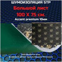 Шумоизоляция STP Accent Premium 10/ СТП Ассент Премиум 10 (1 лист, размер листа 75см. х 100см.)