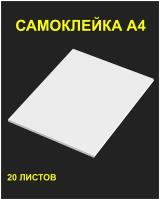 Самоклейка А4 белая / 80 г / 20 листов / полуглянец