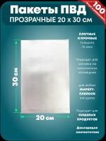 Пакеты ПВД прозрачные для упаковки, 20х30 см, прочные 75 мкм, 100 шт