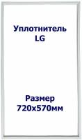 Уплотнитель LG GA-B 399. (Морозильная камера), Размер - 720x570 мм. LG