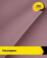 Ткань для шитья и рукоделия Неопрен 4 м * 150 см, лиловый 021