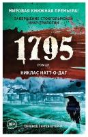 1795: роман. Натт-о-Даг Никлас. Рипол Классик