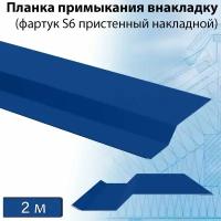 Фартук S6 пристенный накладной 2 м (RAL 5005) 5 штук, планка примыкания внакладку синяя