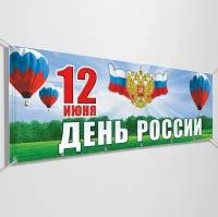 Баннер на День России / Растяжка к 12 июня, празднованию Дня России / 2x0.4 м