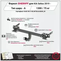Фаркоп (ТСУ) SHERIFF для KIA Sportage QL (Киа Спортейдж) 2018 - 2022, 2000 / 50 кг, Шар тип - A, 4205.12