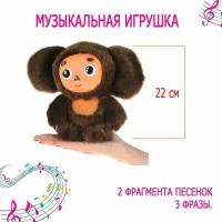 Игрушка мягкая Чебурашка 22 см озвученная