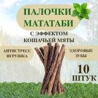 Палочки деревянные мататаби с мятой для чистки зубов кошек, 10 штук . 12 см*0,8 мм / игрушка / мятная жевательная палочка / зубочистка