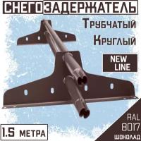 Снегозадержатель на крышу трубчатый эконом New Line (d25мм /1.5 метра /2 опоры) RAL 8017 коричневый для металлочерепицы, профнастила и гибкой черепицы