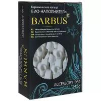 Керамические кольца для фильтра BARBUS, Accessory 064/065 (250 гр)