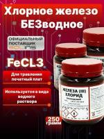 Железо хлорное безводное FeCl3 Solins (хлорид железа) для травления печатных плат, меди и медных сплавов, 250 г